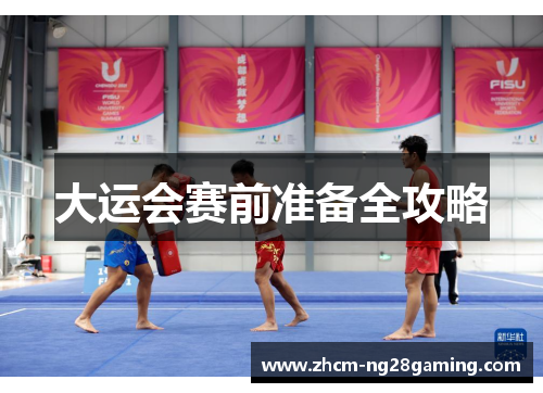 大运会赛前准备全攻略
