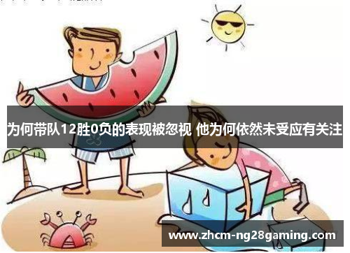 为何带队12胜0负的表现被忽视 他为何依然未受应有关注