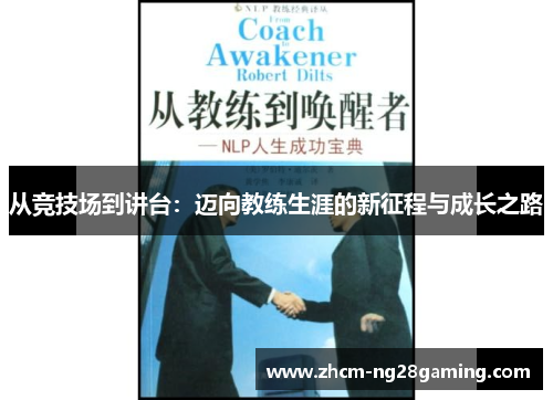 从竞技场到讲台：迈向教练生涯的新征程与成长之路