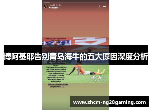 博阿基耶告别青岛海牛的五大原因深度分析