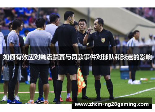 如何有效应对魏震禁赛与罚款事件对球队和球迷的影响