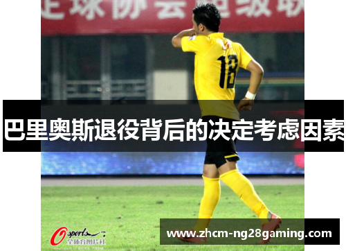 巴里奥斯退役背后的决定考虑因素