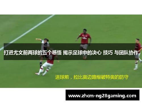 打进尤文前两球的五个感悟 揭示足球中的决心 技巧 与团队协作
