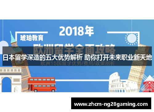 日本留学深造的五大优势解析 助你打开未来职业新天地