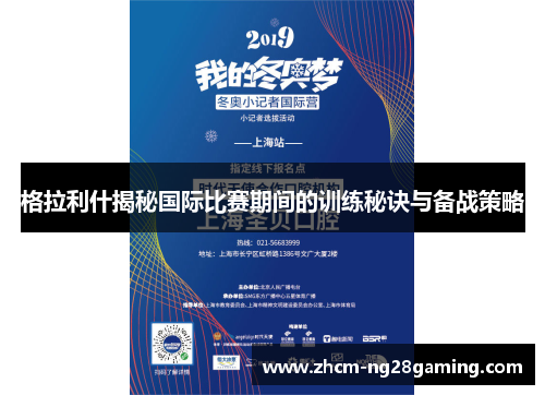 格拉利什揭秘国际比赛期间的训练秘诀与备战策略