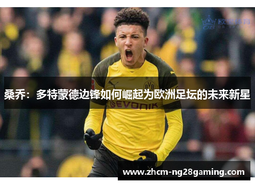 桑乔：多特蒙德边锋如何崛起为欧洲足坛的未来新星