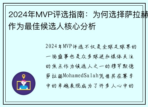 2024年MVP评选指南：为何选择萨拉赫作为最佳候选人核心分析