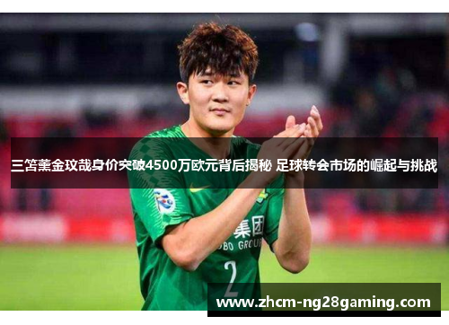三笘薰金玟哉身价突破4500万欧元背后揭秘 足球转会市场的崛起与挑战