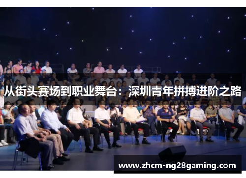 从街头赛场到职业舞台：深圳青年拼搏进阶之路