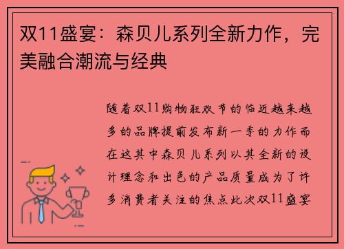 双11盛宴：森贝儿系列全新力作，完美融合潮流与经典