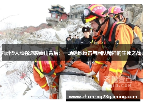 梅州9人顽强逆袭泰山背后：一场绝地反击与团队精神的生死之战
