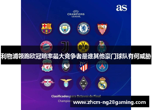 利物浦领跑欧冠赔率最大竞争者是谁其他豪门球队有何威胁