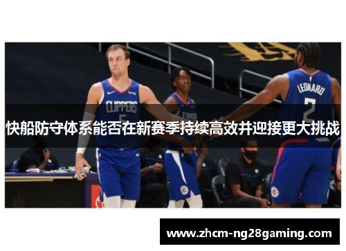 快船防守体系能否在新赛季持续高效并迎接更大挑战
