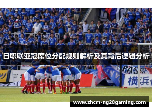 日职联亚冠席位分配规则解析及其背后逻辑分析