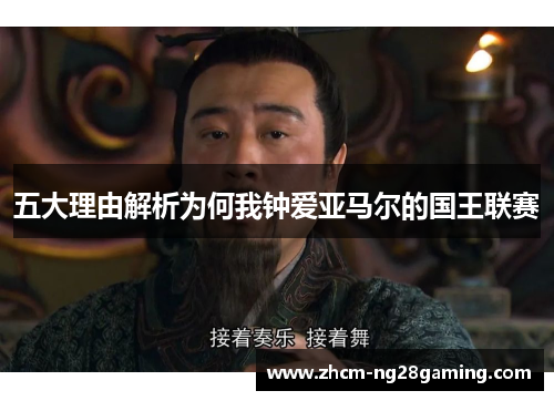 五大理由解析为何我钟爱亚马尔的国王联赛