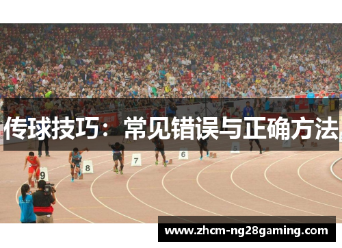 传球技巧：常见错误与正确方法