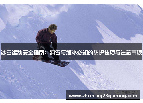 冰雪运动安全指南：滑雪与溜冰必知的防护技巧与注意事项