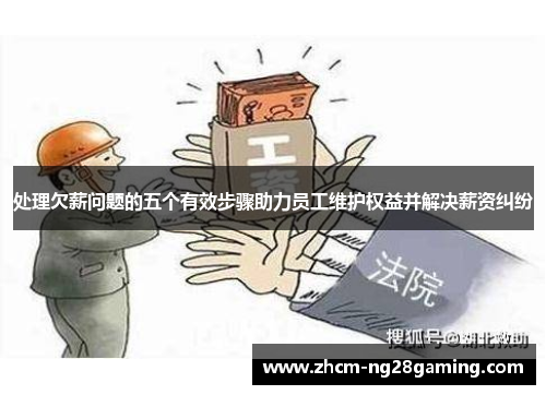 处理欠薪问题的五个有效步骤助力员工维护权益并解决薪资纠纷