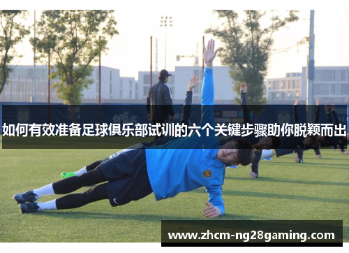 如何有效准备足球俱乐部试训的六个关键步骤助你脱颖而出