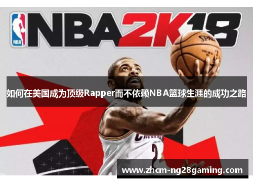 如何在美国成为顶级Rapper而不依赖NBA篮球生涯的成功之路