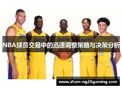 NBA球员交易中的迅速调整策略与决策分析