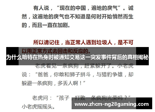为什么哈特在热身时被通知交易这一突发事件背后的真相揭秘