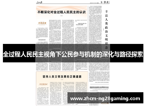 全过程人民民主视角下公民参与机制的深化与路径探索