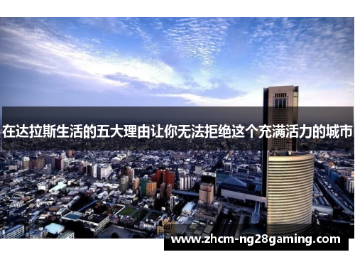 在达拉斯生活的五大理由让你无法拒绝这个充满活力的城市