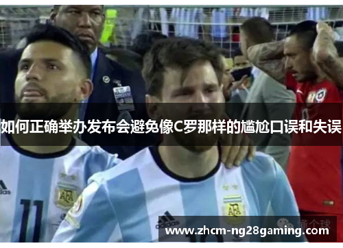 如何正确举办发布会避免像C罗那样的尴尬口误和失误