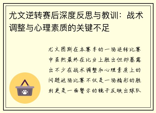 尤文逆转赛后深度反思与教训：战术调整与心理素质的关键不足