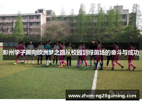 彭州学子踢向欧洲梦之路从校园到绿茵场的奋斗与成功