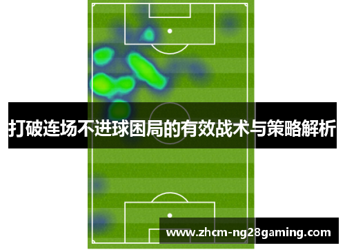 打破连场不进球困局的有效战术与策略解析