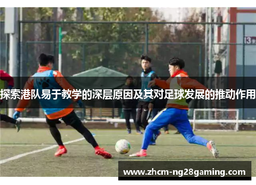 探索港队易于教学的深层原因及其对足球发展的推动作用