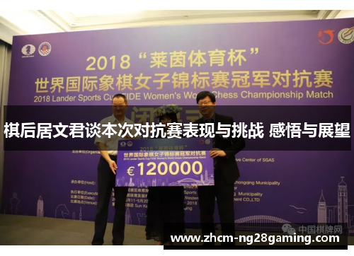 棋后居文君谈本次对抗赛表现与挑战 感悟与展望