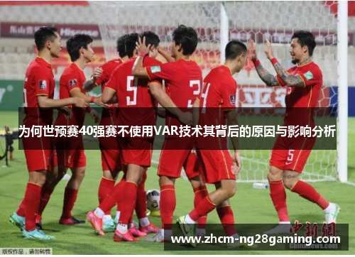 为何世预赛40强赛不使用VAR技术其背后的原因与影响分析
