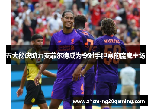 五大秘诀助力安菲尔德成为令对手胆寒的魔鬼主场