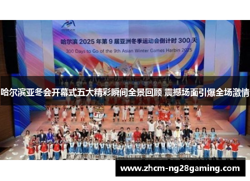 哈尔滨亚冬会开幕式五大精彩瞬间全景回顾 震撼场面引爆全场激情