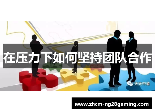 在压力下如何坚持团队合作