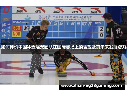 如何评价中国冰壶混双团队在国际赛场上的表现及其未来发展潜力