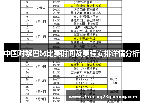 中国对黎巴嫩比赛时间及赛程安排详情分析