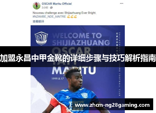 加盟永昌中甲金靴的详细步骤与技巧解析指南