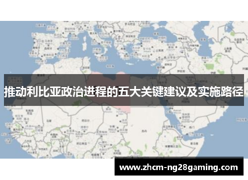 推动利比亚政治进程的五大关键建议及实施路径