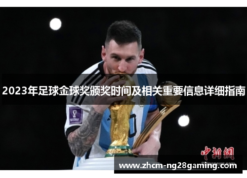 2023年足球金球奖颁奖时间及相关重要信息详细指南