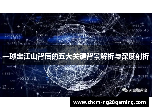 一球定江山背后的五大关键背景解析与深度剖析