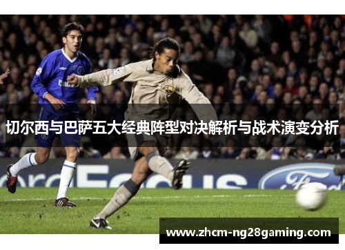 切尔西与巴萨五大经典阵型对决解析与战术演变分析