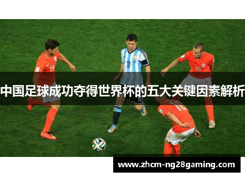 中国足球成功夺得世界杯的五大关键因素解析