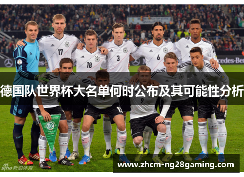 德国队世界杯大名单何时公布及其可能性分析