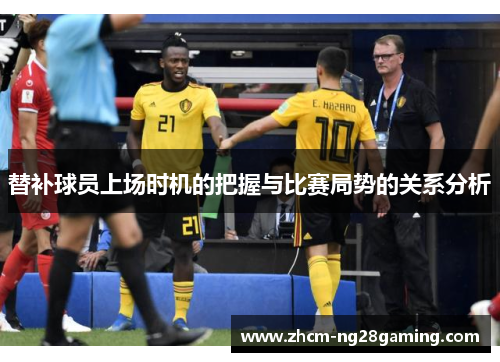 替补球员上场时机的把握与比赛局势的关系分析
