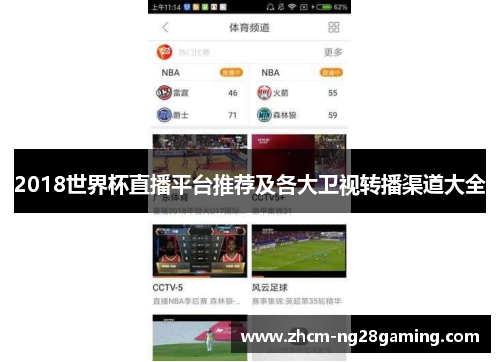 2018世界杯直播平台推荐及各大卫视转播渠道大全