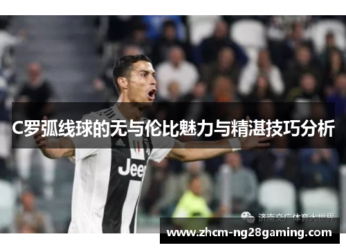 C罗弧线球的无与伦比魅力与精湛技巧分析
